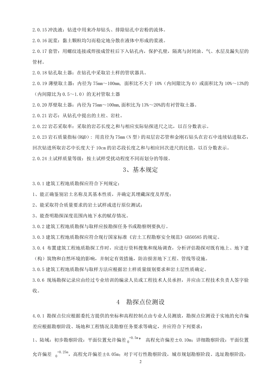 建筑工程勘探与取样技术规程_第2页