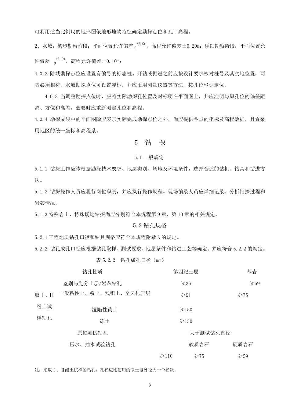 建筑工程勘探与取样技术规程_第3页