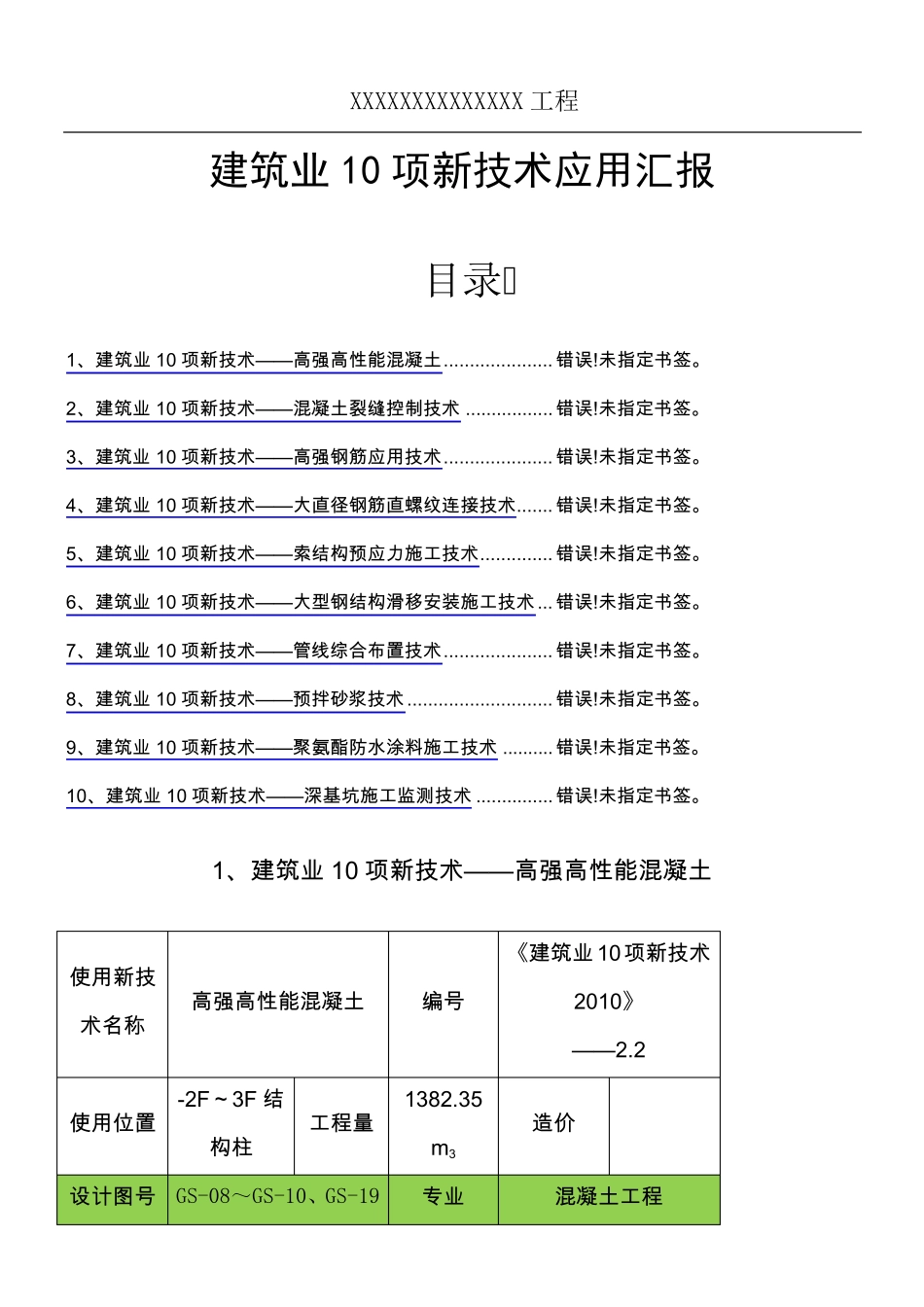 建筑工程十项新技术应用总结归纳_第1页