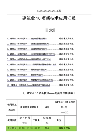 建筑工程十项新技术应用总结归纳