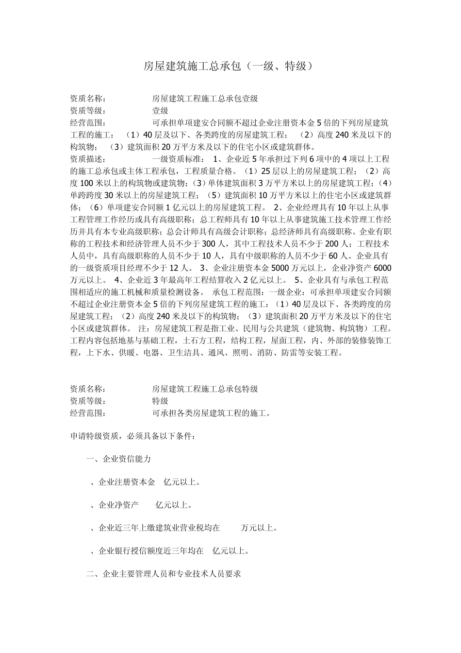 建筑工程单位资质内容汇总_第1页