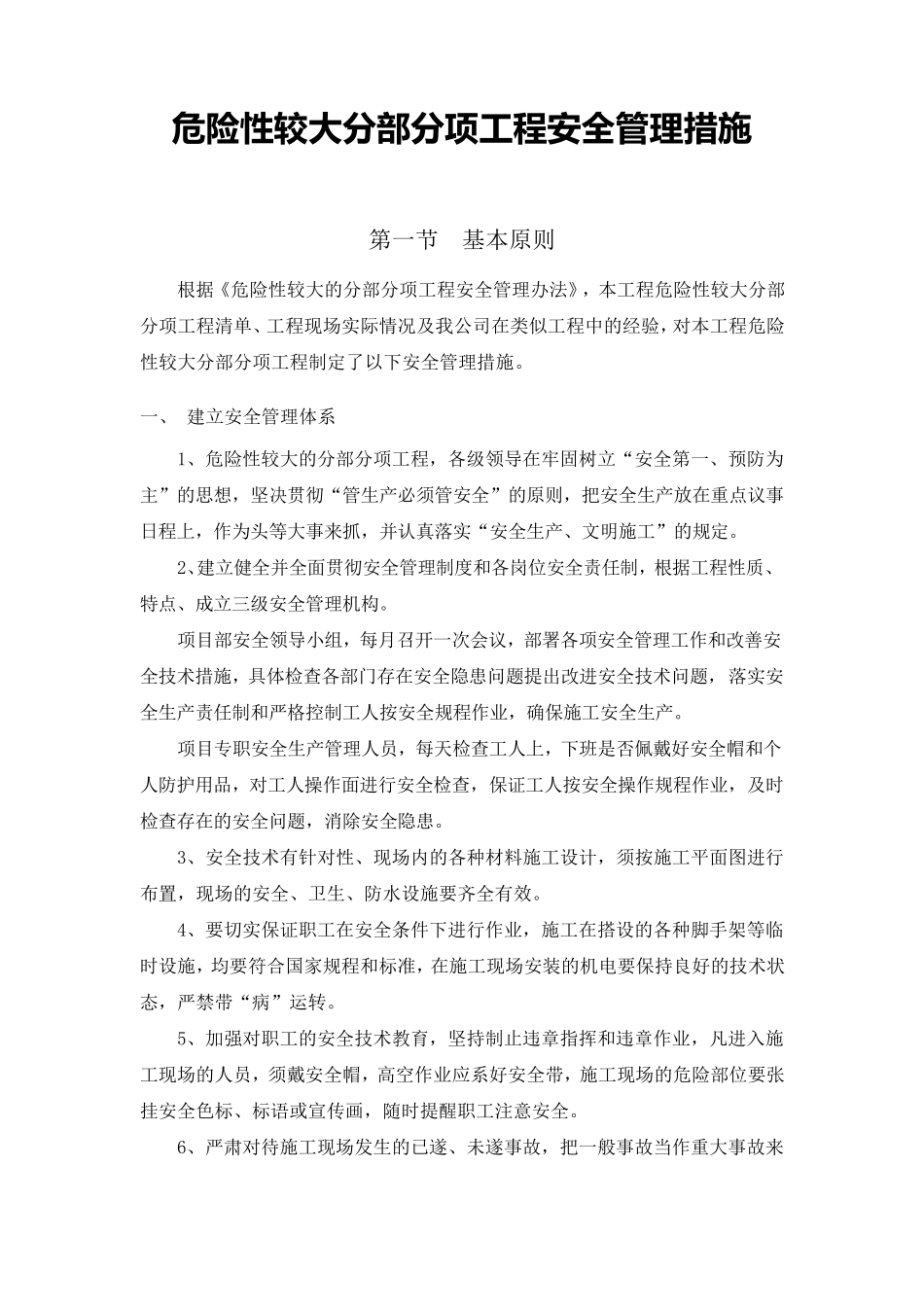 建筑工程危大工程管理措施_第1页