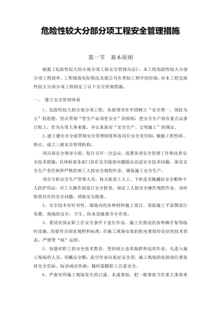 建筑工程危大工程管理措施