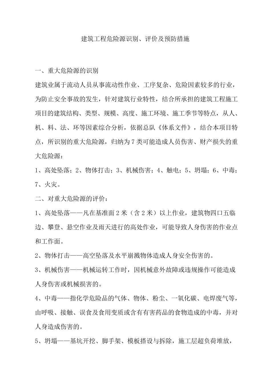 建筑工程危险源识别、评价及预防措施_第1页