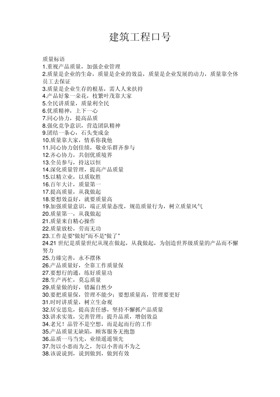 建筑工程口号_第1页