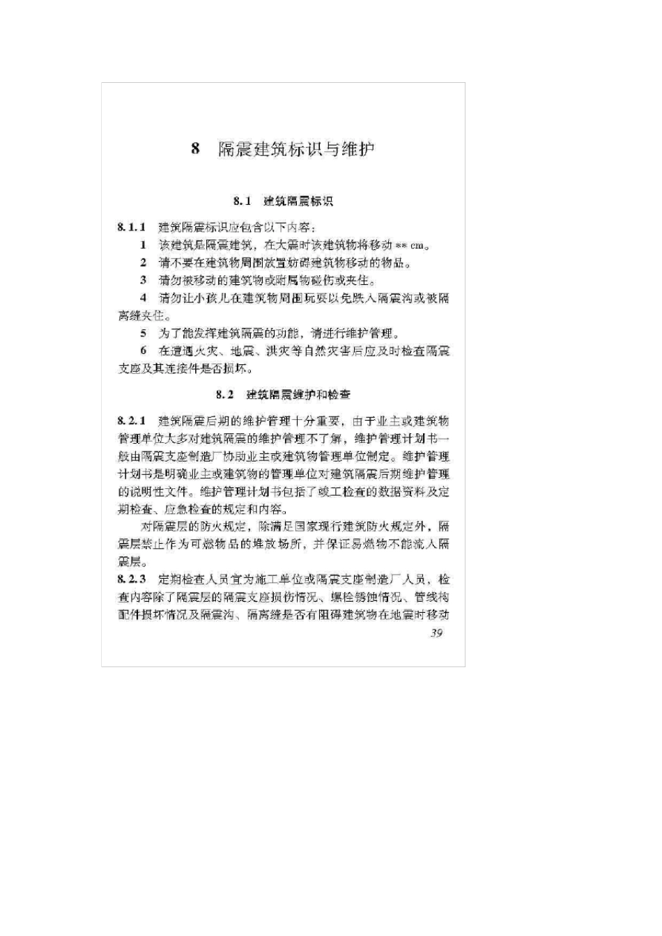 建筑工程叠层橡胶隔震支座施工及验收规范_第2页