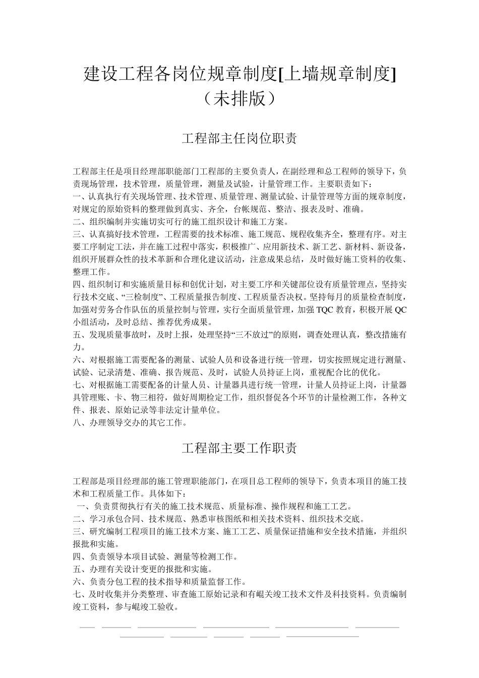 建筑工程各岗位规章制度[上墙规章制度]_第1页
