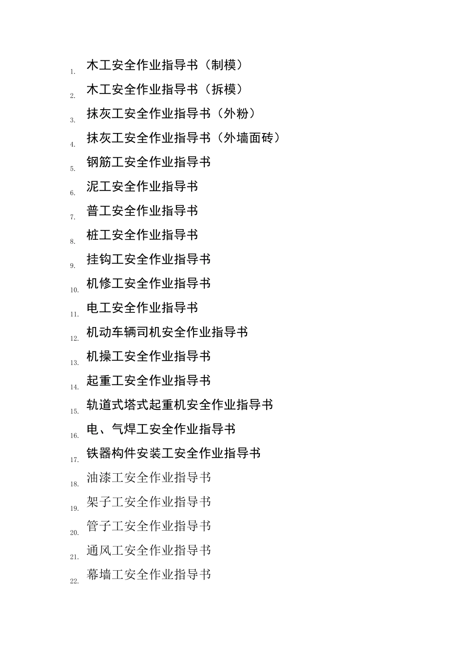 建筑工程各工种安全作业指导书_第1页