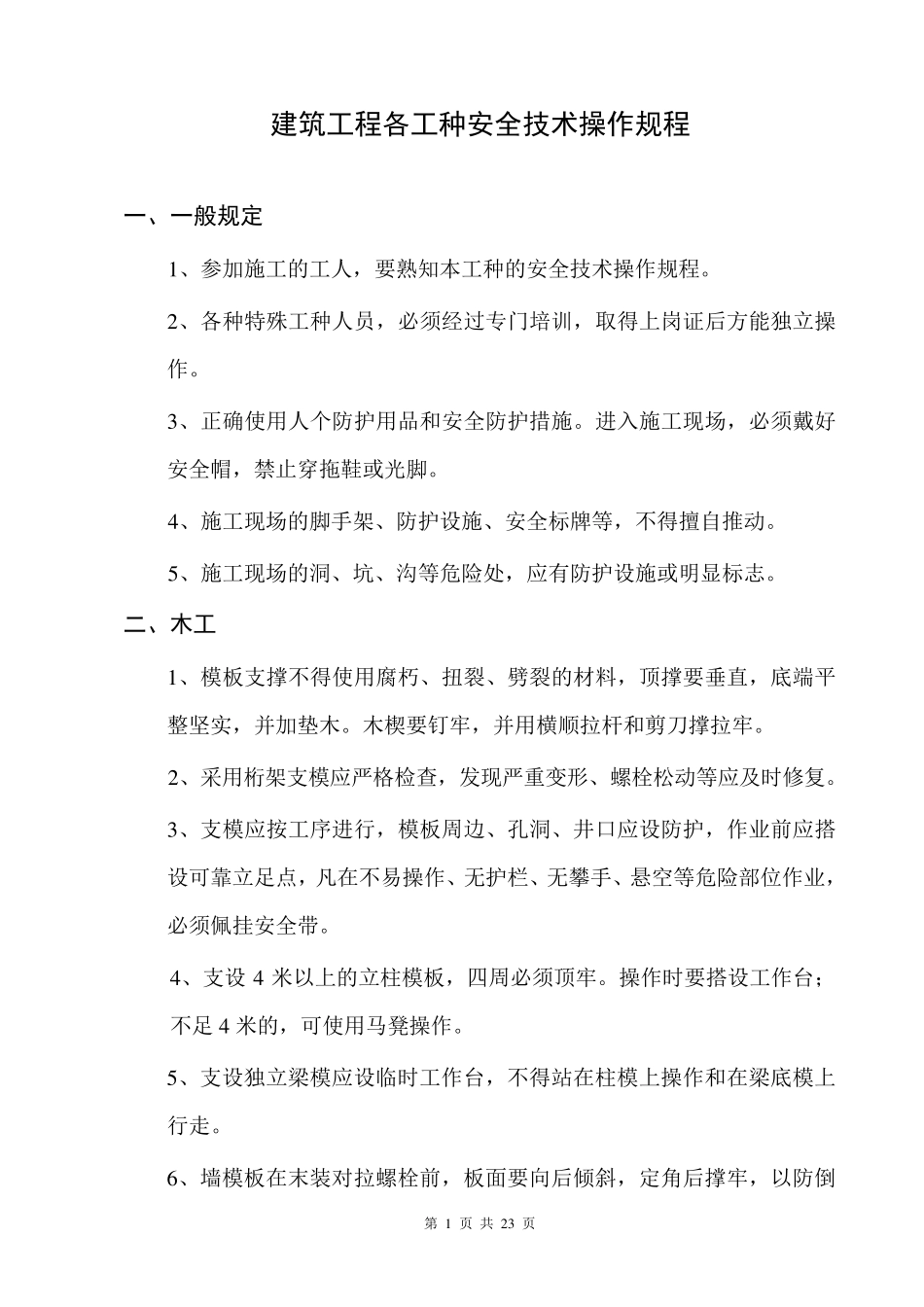 建筑工程各工种安全技术操作规程_第1页