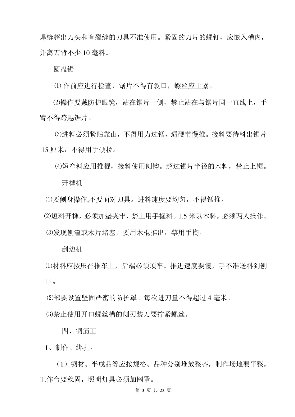 建筑工程各工种安全技术操作规程_第3页