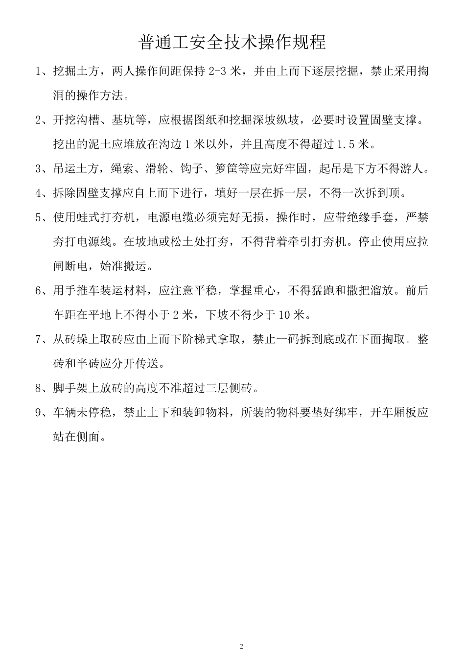 建筑工程各工种安全操作规程()_第2页