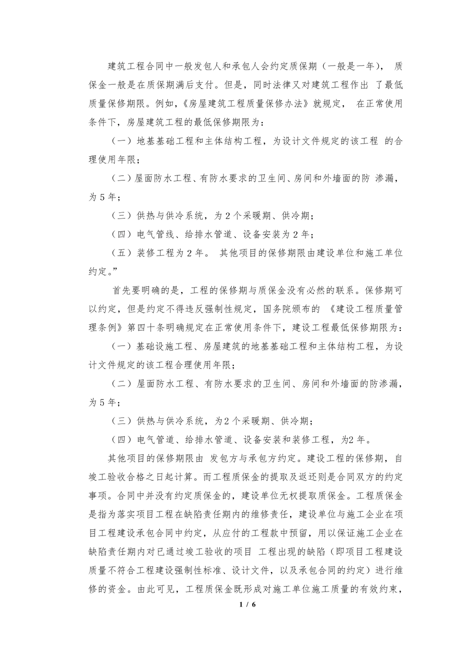 建筑工程合同关于质保期及质保金的约定_第1页