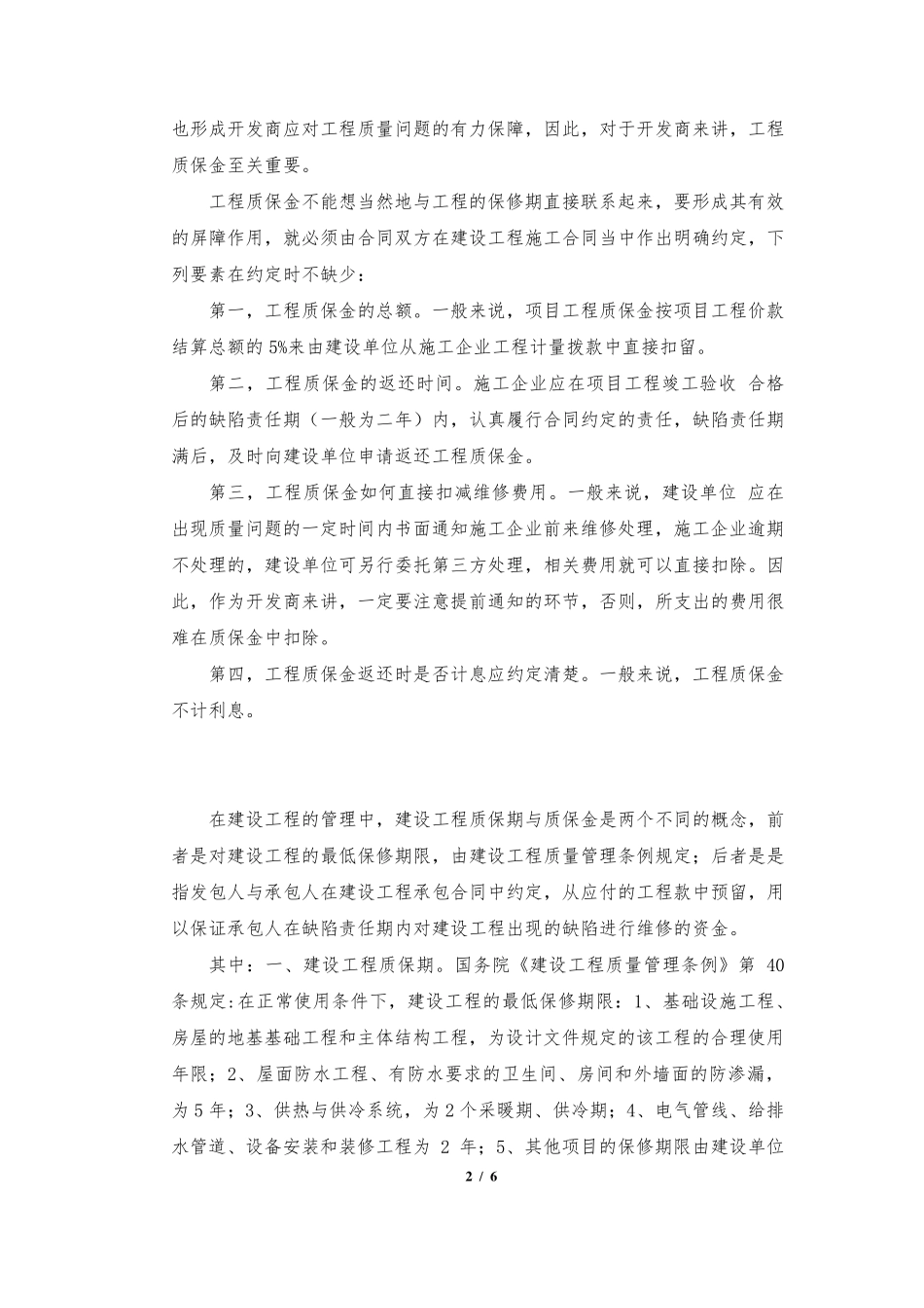 建筑工程合同关于质保期及质保金的约定_第2页