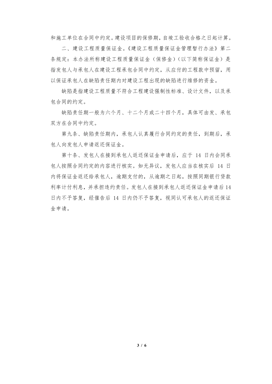 建筑工程合同关于质保期及质保金的约定_第3页