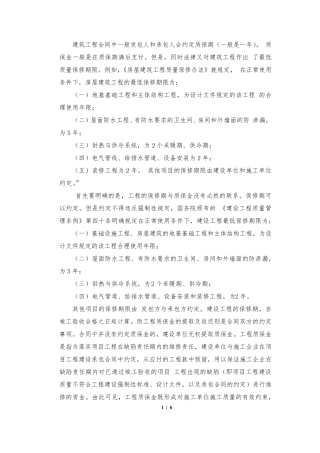 建筑工程合同关于质保期及质保金的约定