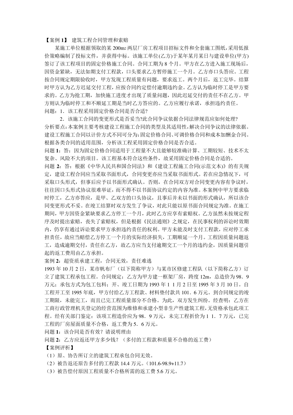 建筑工程合同案例_第1页