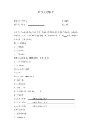 建筑工程合同模板