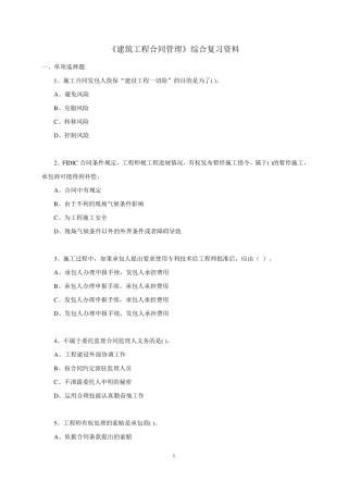 建筑工程合同管理》答案