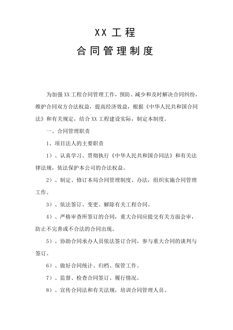 建筑工程合同管理制度范本_第1页