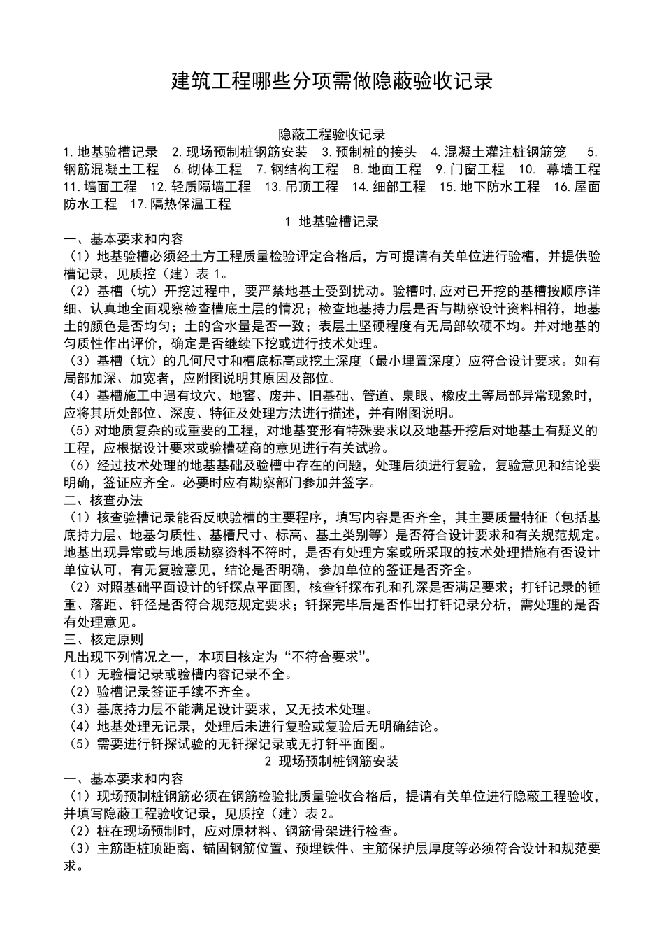 建筑工程哪些分项需做隐蔽验收记录_第1页