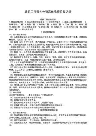 建筑工程哪些分项需做隐蔽验收记录