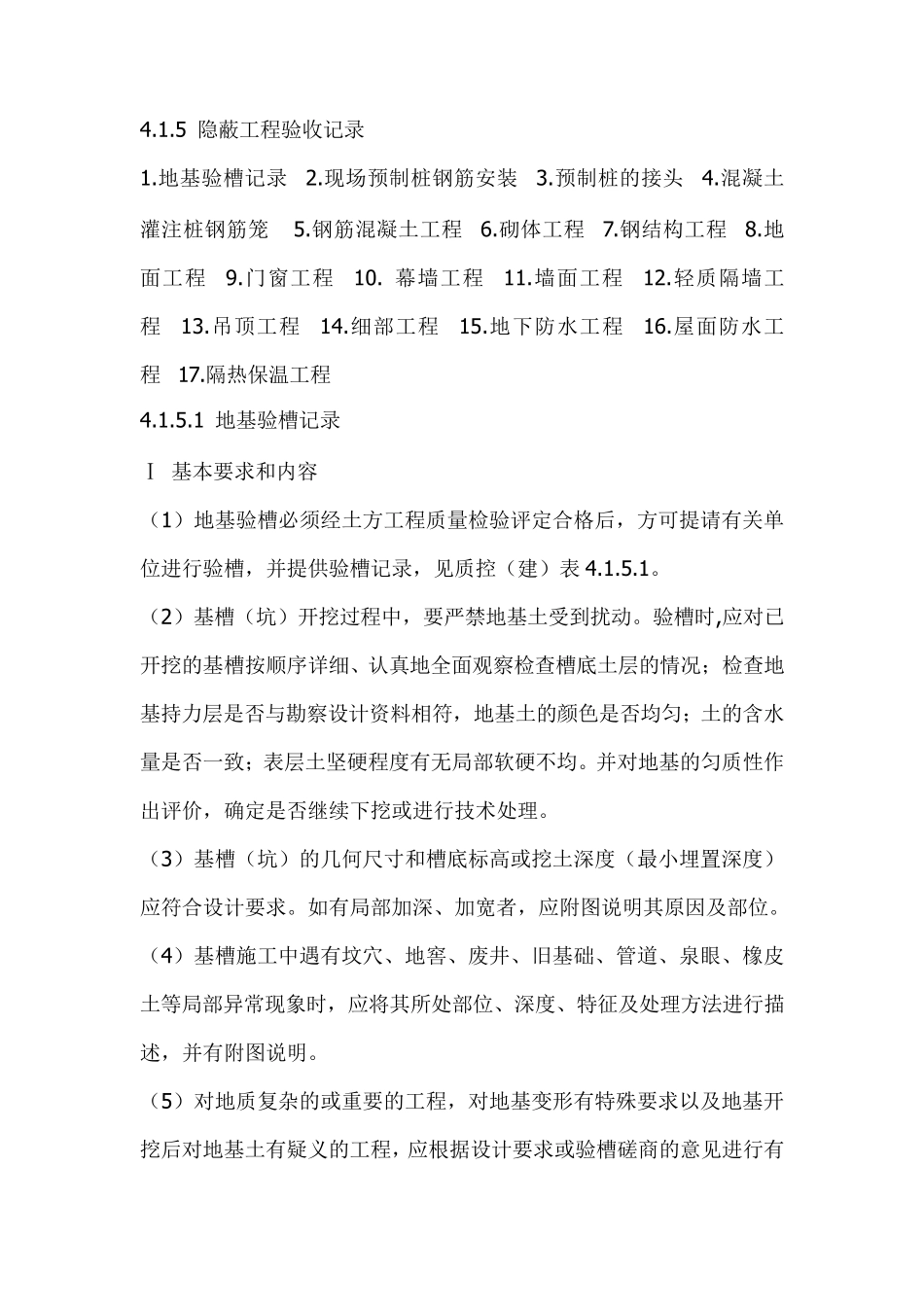 建筑工程哪些分项需做隐蔽验收记录？_第1页