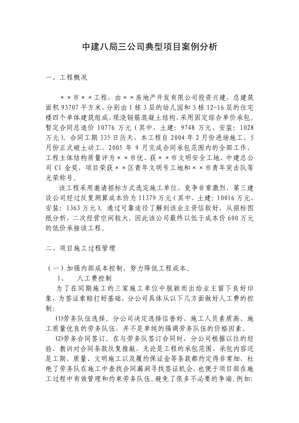 建筑工程商务典型案例分析(中建八局)_第1页