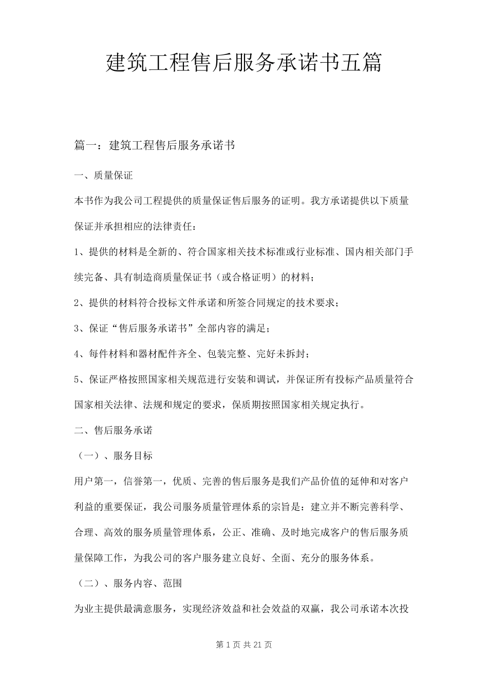 建筑工程售后服务承诺书五篇_第1页