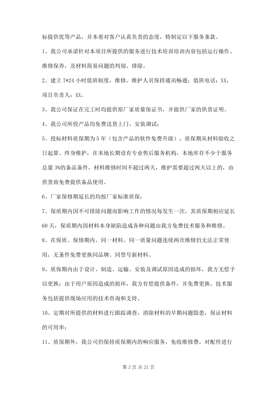 建筑工程售后服务承诺书五篇_第2页