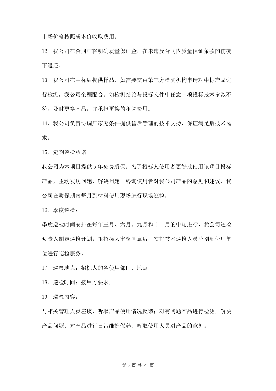建筑工程售后服务承诺书五篇_第3页