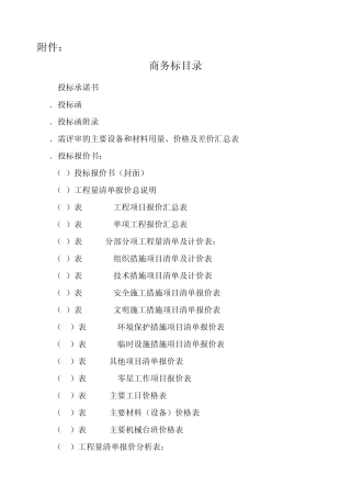 建筑工程商务标目录大全