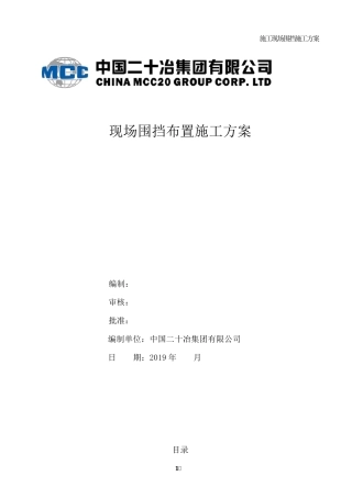 建筑工程围挡施工方案