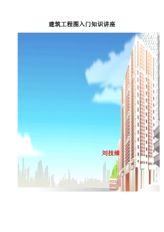 建筑工程图入门知识