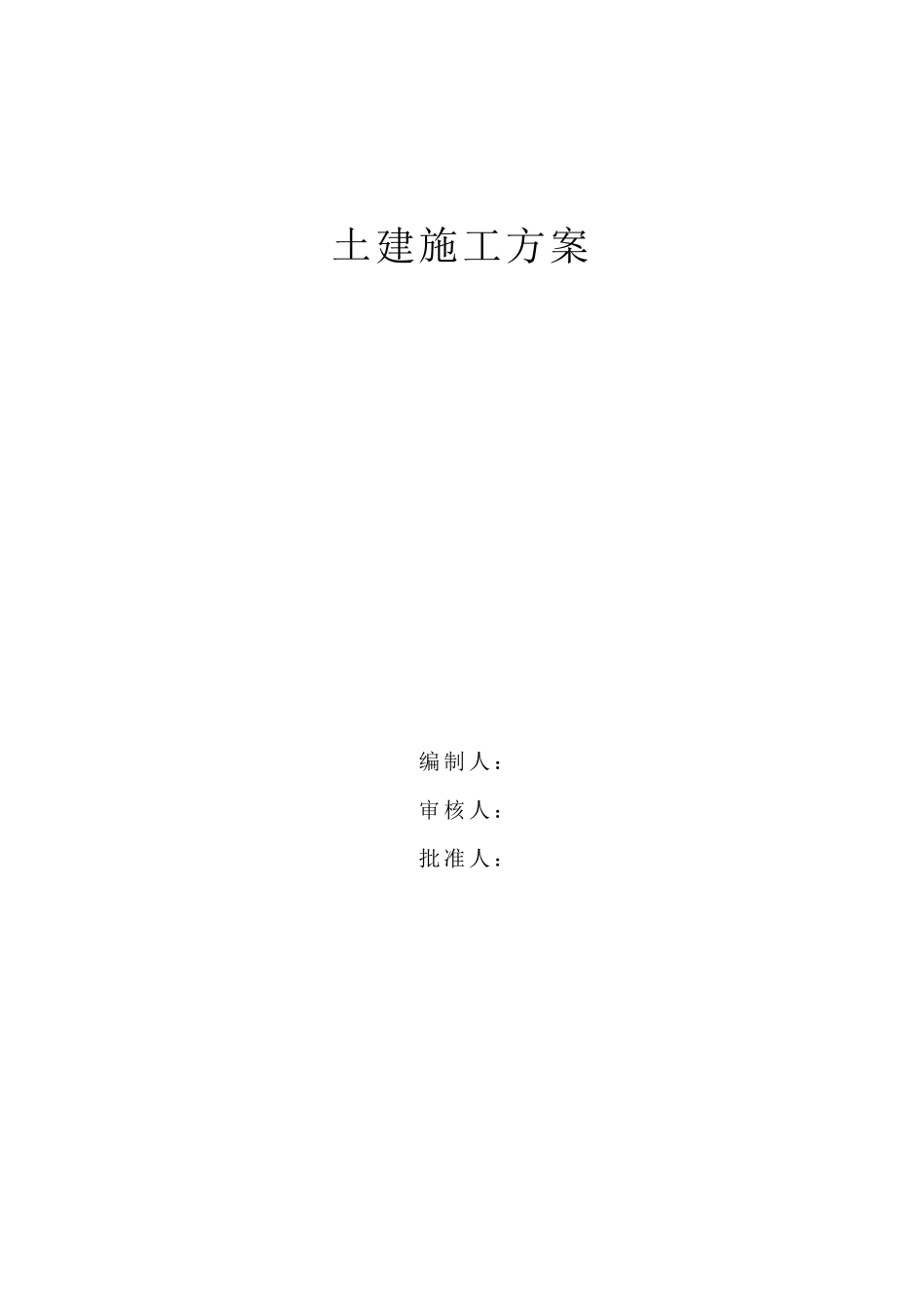 建筑工程土建施工方案_第1页