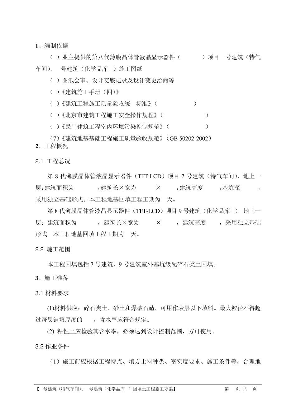 建筑工程土方回填施工方案_第2页