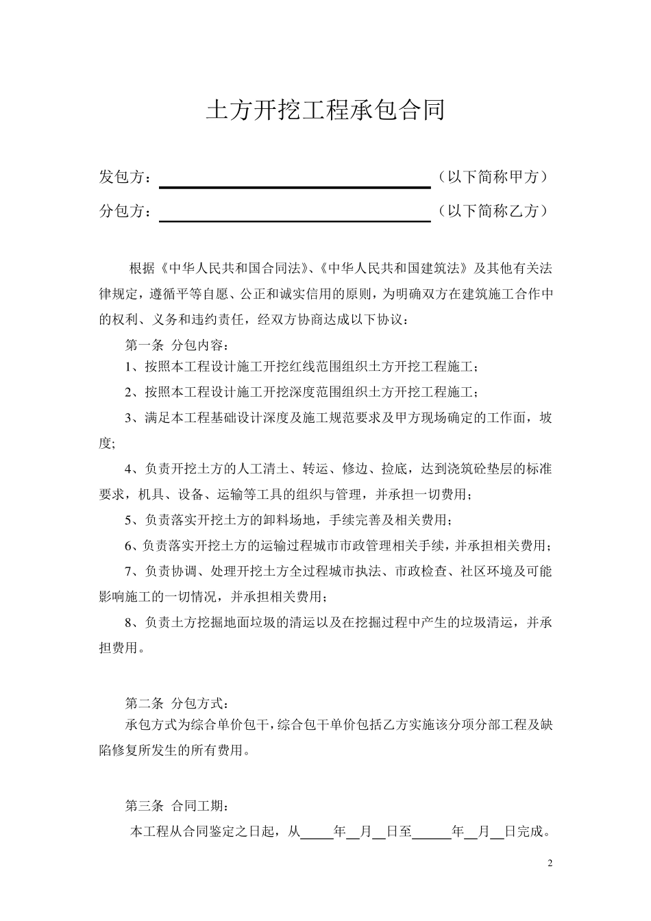 建筑工程土方开挖合同范本_第2页