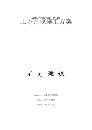 建筑工程土方开挖施工方案