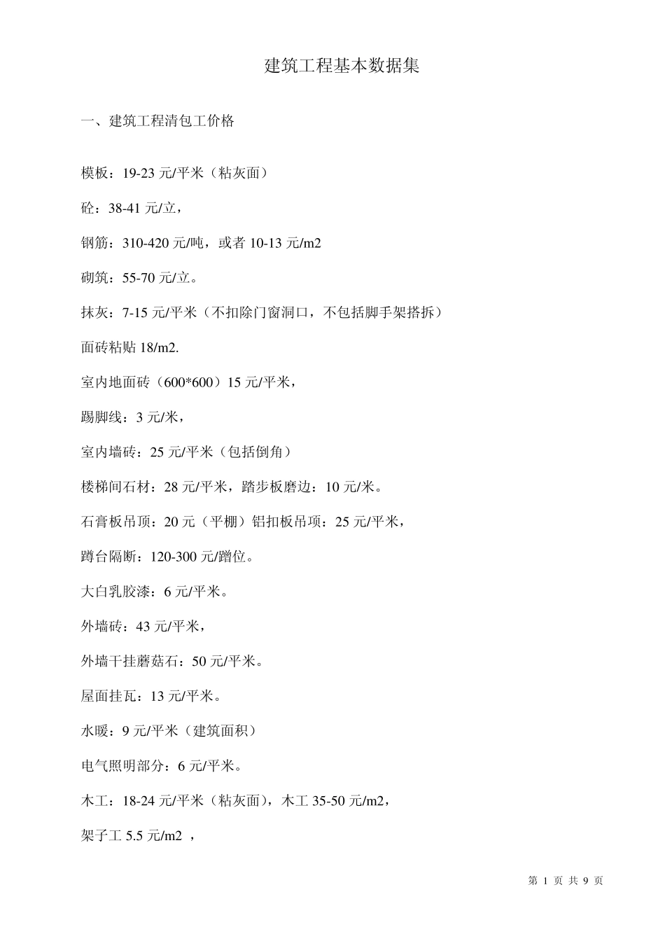 建筑工程基本数据集_第1页