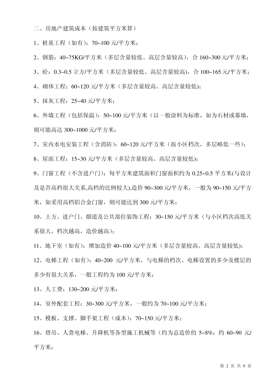 建筑工程基本数据集_第2页