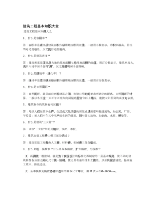 建筑工程基本知识大全