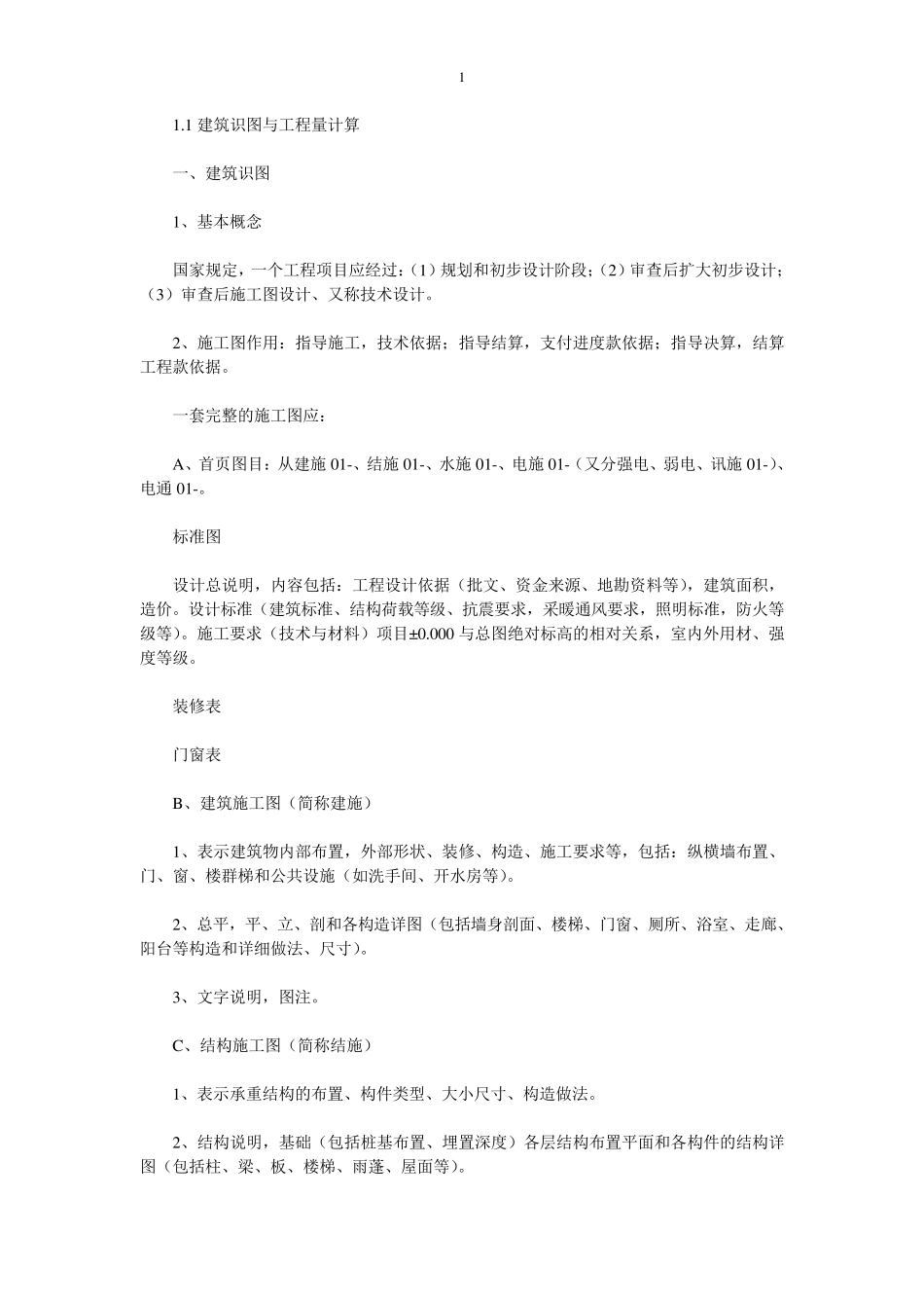 建筑工程基础知识_第1页