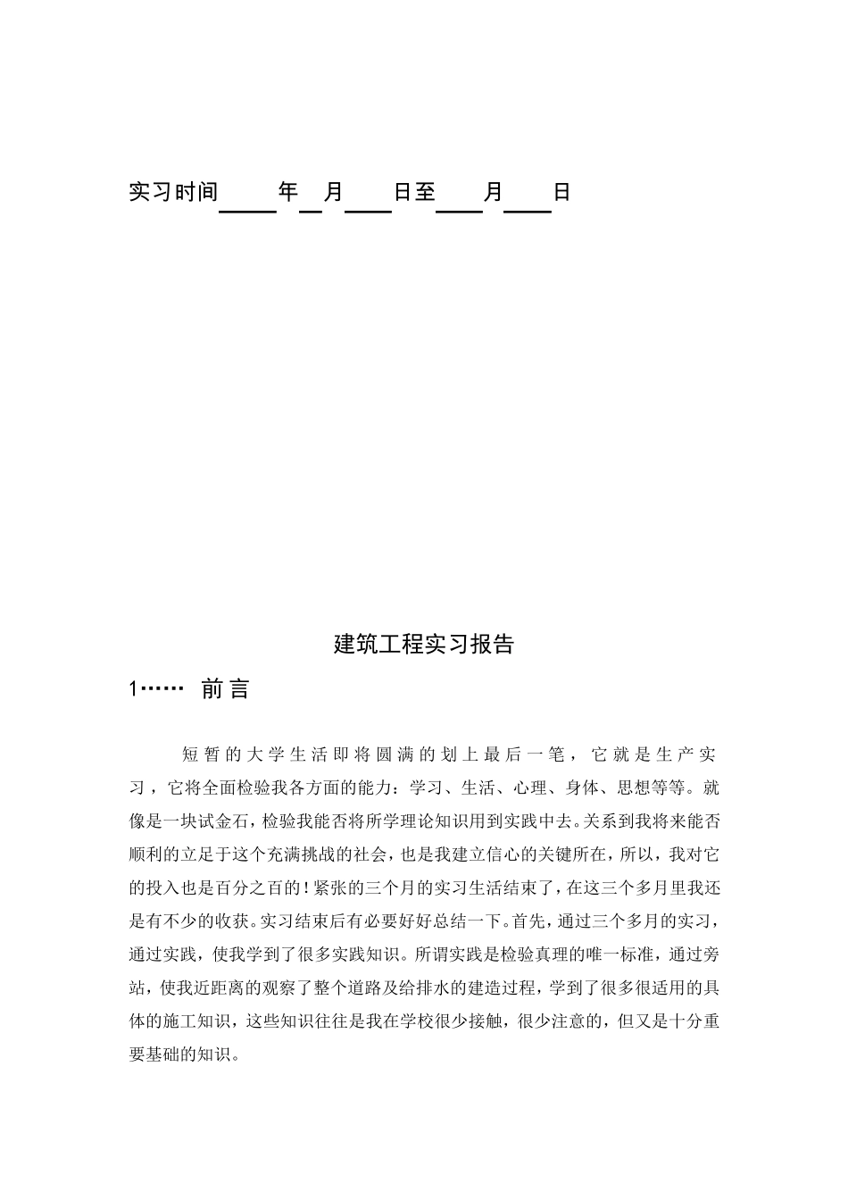 建筑工程外业施工技术实习报告范本_第2页