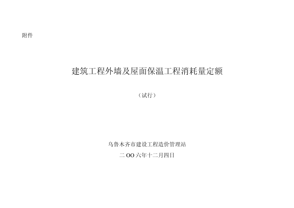 建筑工程外墙及屋面保温工程消耗量定额_第1页