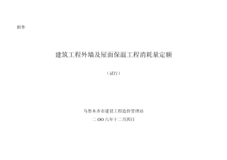 建筑工程外墙及屋面保温工程消耗量定额