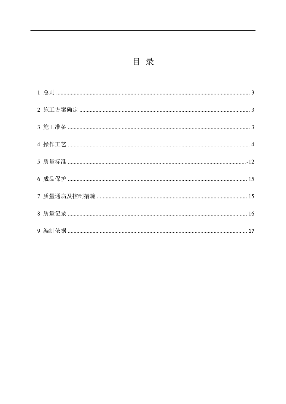 建筑工程外墙外保温施工工艺及质量验收标准_第2页