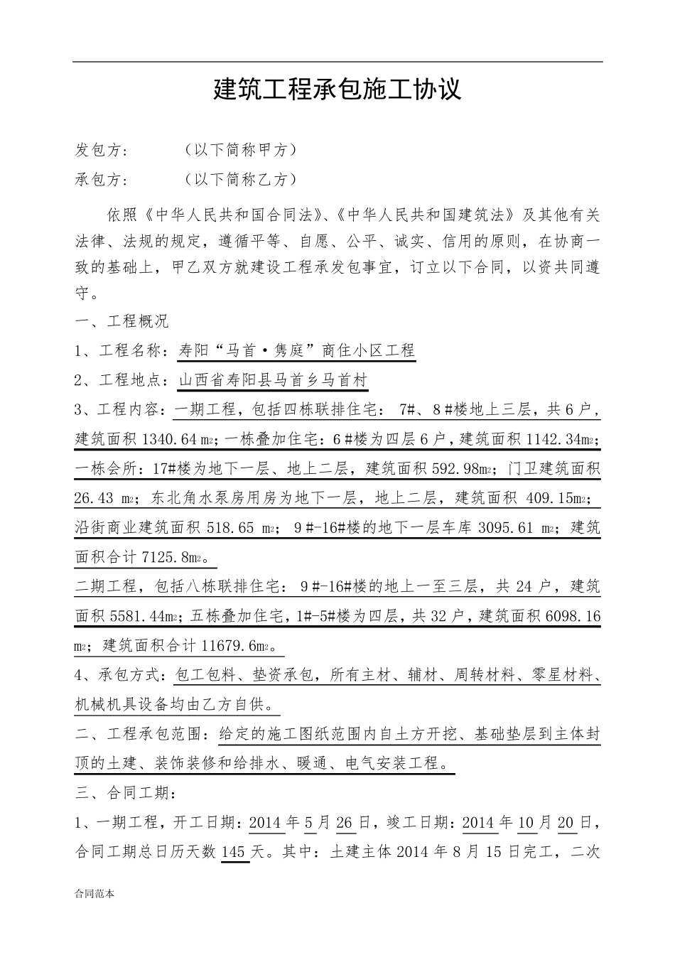 建筑工程大包合同书_第1页