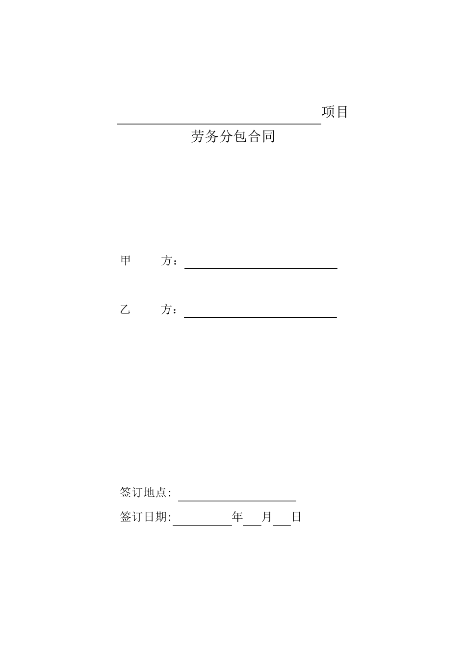 建筑工程大清包(包工不包料)劳务分包承包合同模板_第1页