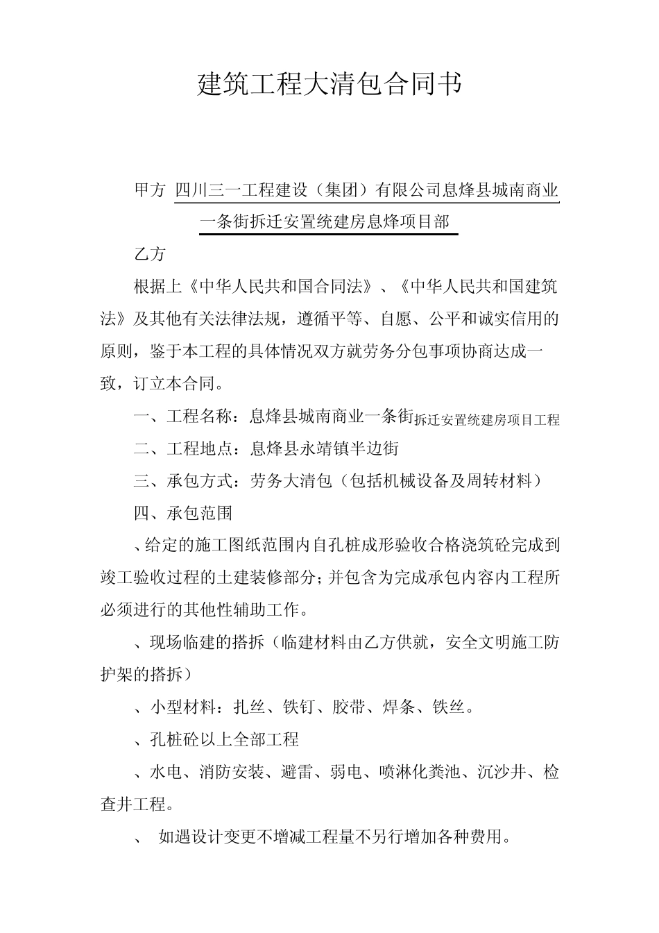 建筑工程大清包合同书_第1页