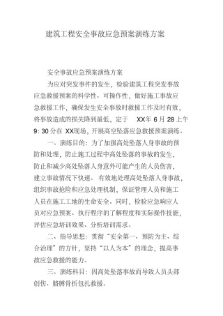 建筑工程安全事故应急预案演练方案