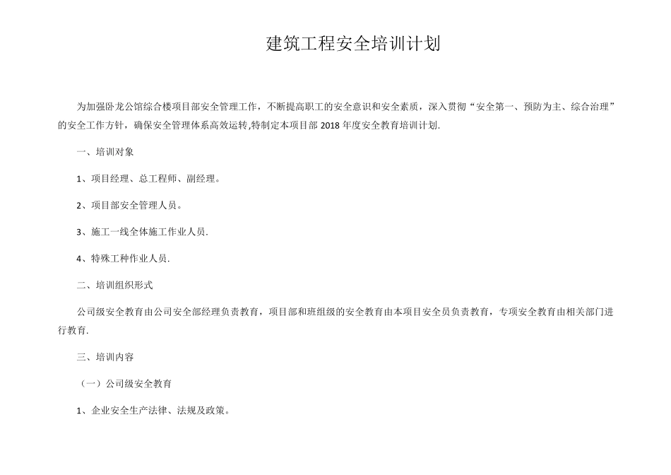 建筑工程安全培训计划_第1页